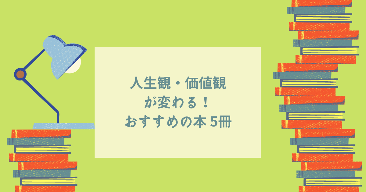 人生観 価値観が変わる おすすめの本 5冊 バンコク暮らしblog