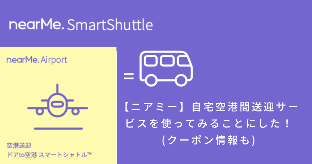 NearMe(ニアミー)を使ってみた!評判と口コミ《クーポンコードあり》