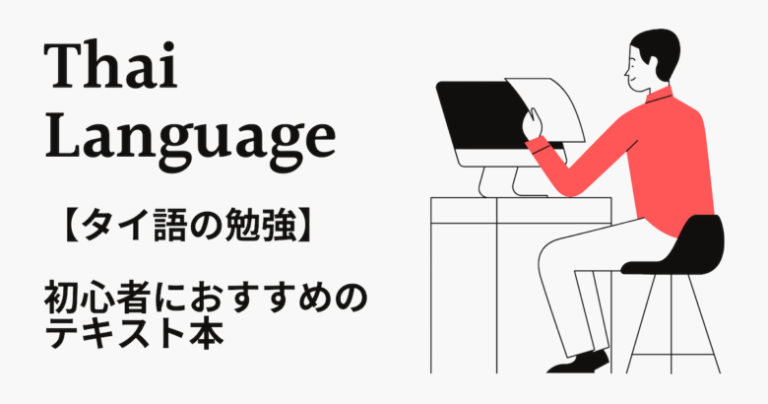 タイ語初心者向けおすすめのテキスト本