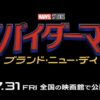スパイダーマン新作