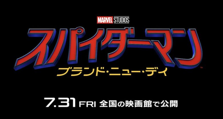 スパイダーマン新作