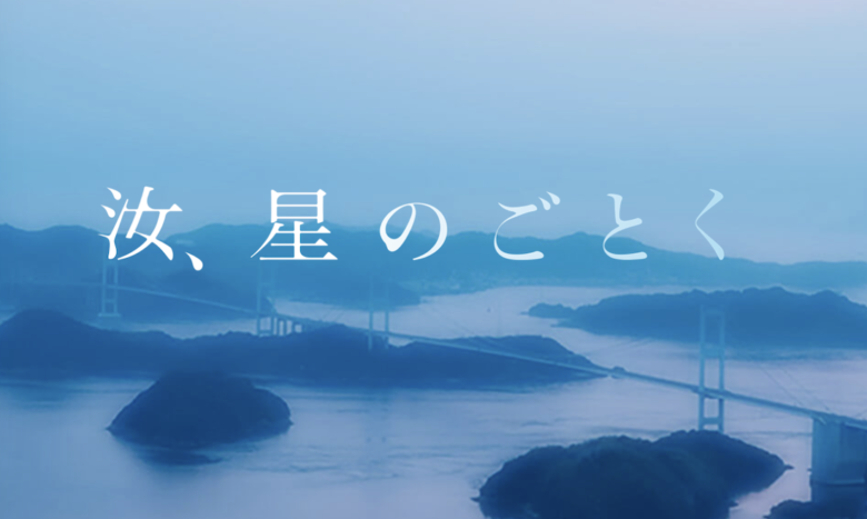映画「汝、星のごとく」